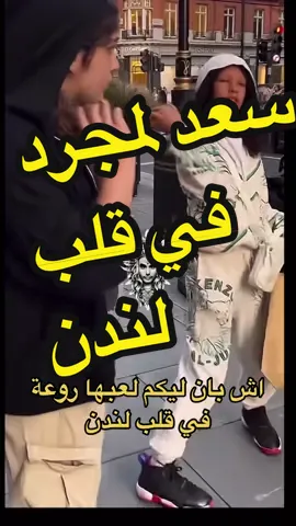 سعد لمجرد في قلب لندن#سعد_المجرد #tiktok #trending #الشعب_الصيني_ماله_حل😂😂 #فرنسا🇨🇵_بلجيكا🇧🇪_المانيا🇩🇪_اسبانيا🇪🇸 #المغرب🇲🇦تونس🇹🇳الجزائر🇩🇿 #funny #Love #lovestory  @المتيم العربي  @المتيم العربي  @المتيم العربي 