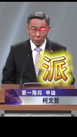 柯文哲開殺：你曉不曉得你的綽號叫 賴功德！！#柯文哲 #柯主席 #民眾黨 #賴清德 #民進黨 