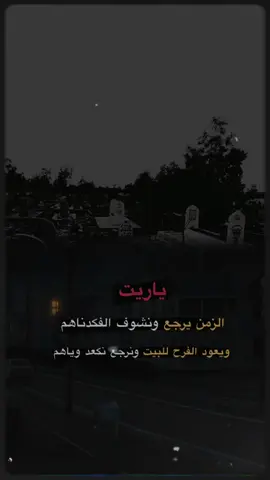 #CapCut   #ياريت_الزمن_يرجع_ونشوف_الفكدناهم  #دارت_السنه_الاوله_عل_فركاك  #فقيدي_اخي  #فاكدك_اخوي  #فاكده_عزاز  #فقدتك_يا_اعز_الناس  #خسارتك_ماتتعوض_والله  #ياخويه_ليش_استعجلت😭  #خويه_ماترهم_العشره_بلياك  #حزن_غياب_وجع_فراق_دموع_خذلان_صدمة  #مفارك_وليلي_يذكرني_بهجرهم،💔🥀  #حزينہ♬🥺💔 #عبارات_حزينه💔  #شعراء_وذواقين_الشعر_الشعبي  #ستوريات_انستا  #ستوريات_حزين  #fyp #foryoupage #viralvideo #viral #axplor #tiktok #trending #لايك_متابعه_اكسبلور #لايك_متابعه_اكسبـــلور #صعدو_الفيديو 