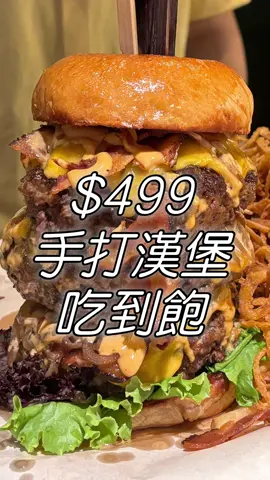 漢堡吃到飽 現點現做手打漢堡排 原本只要$499 現在變成$899 如果價錢維持$899 我應該是會吃燒肉吃到飽 或是買餐券吃下午茶buffet😂 💰 $899 📍 台北市信義區松山路551號 🕰️ 限時90分鐘（現點現做點餐時間照計） #大胃王 #大胃王挑戰 #吃到飽 #漢堡 #美式漢堡 #台北漢堡 #台北美食 #美食 #台北 #美式餐廳  #大食い #howhoweat #foodchallenge  大家看完後會想來試看看嗎？