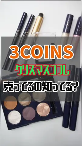 3coinsにクリスマスコフレ🎄.*売ってるの知ってる？【スリコ】#美容 #コスメ #3coins 