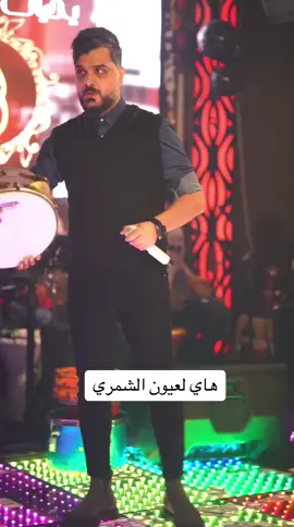 هاي لعيون الشمري