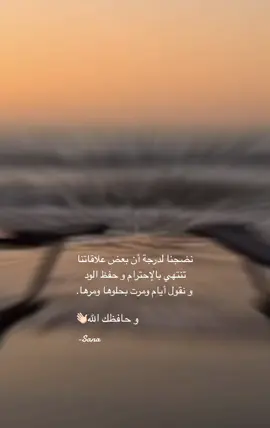 مع السلامه لنهاية كل علاقه 👋🏻 #علاقة #مع_السلامه #احترام #نضج #تفكير  #fyp  #foryou  #خواطر_لها_معنى 