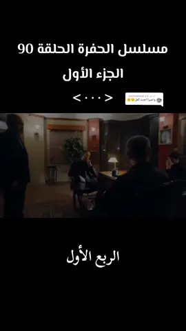 الرد على @user0iyqoraa23 #مسلسل_الحفرة #مسلسل_شوكور #netsinima 