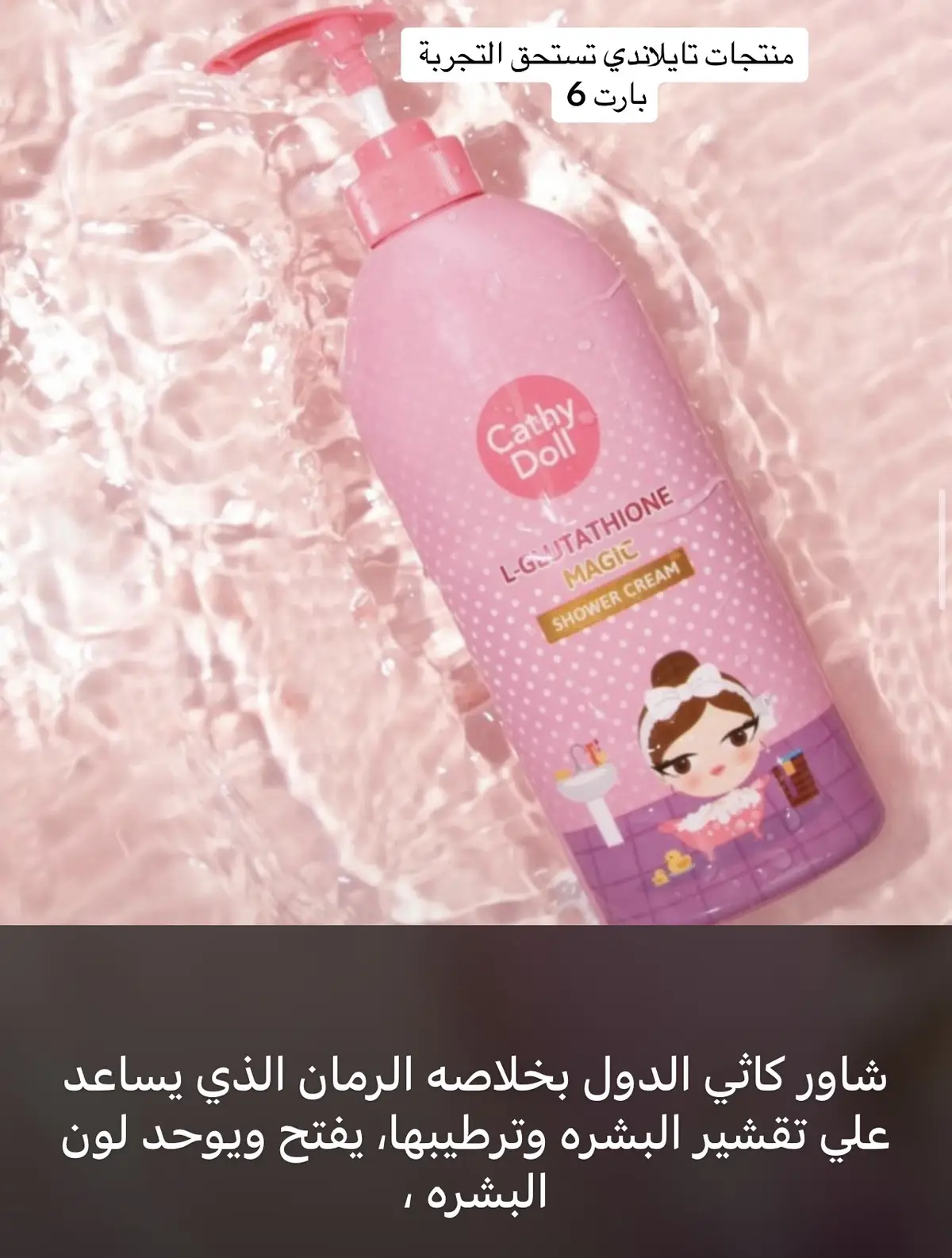 منتجات تايلاندي تسحتق التجربه،معظم المنتجات دي مجرباها او شايفه عنها ريفيوهات حلوه ،لو حد جرب منتج وعجبه ياريت يشاركنا بيه 🌺❤️ #تايلاند #بانكوك #اكسبلورexplore #ترند_تيك_توك #اسواق_بانكوك #بانكوك_ارض_الابتسامه🇦🇪🇹🇭❤️ #منتجات_تجميل 