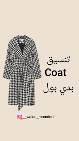 تنسيق Coat بدي بول 🖤🍂 #fypシ゚viral #تنسيقات_شتويه #foryou #fypシ゚viral🖤tiktok☆♡🦋myvideo #الشعب_الصيني_ماله_حل😂😂 #تنسيقات #foryou 