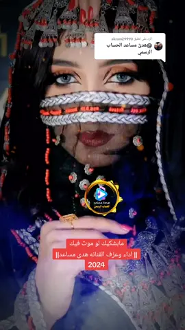الرد على @akram29990  مابشكيك لو موت فيك || اداء وعزف الفنانه هدى مساعد|| 2024 #هدئ_مساعد_الحساب_الرسمي #هدى_مساعد  #اغاني_يمنيه #اغاني_شعبية #زفه #شيلات  #اكسبلورexplore  #علي_عنبه 