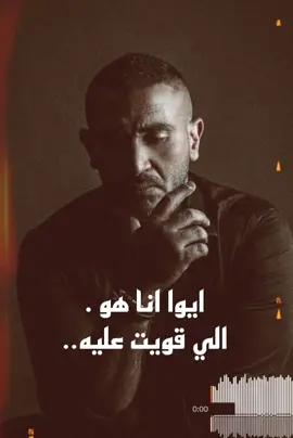 ايوا انا هو الي قويت عليه 🖤#تريند #حلات_واتس #ترند_تيك_توك #مشاهير_تيك_توك #foryou #fypシ #fyp #احمد_سعد #شوفت_القوه_عملت_فيا_انا_ااي 
