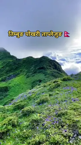 यस्तै भिडियो सामाग्री हेर्न फेसबुकमा 'नेपाल डायरी' र युट्युवमा 'Historical Picture Nepal' मा समेत हेर्न सक्नु हुनेछ । #timbungpokhari #Taplejung #beautifulnepal #fypage #fypシ #foryou #beautifulnature #beautifulplace #beautifultaplejung #nepal #beautifulnepal🇳🇵 