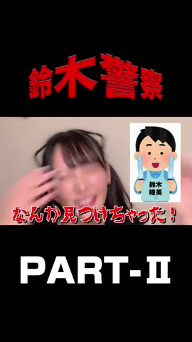 【鈴木瞳美】鈴木警察 PART-Ⅱ ～ また鈴木瞳美ビブスの水色ペンライトの人 見つけたの ～　#ノイミー  #鈴木瞳美 https://www.youtube.com/watch?v=jnjQvfN2Xwo