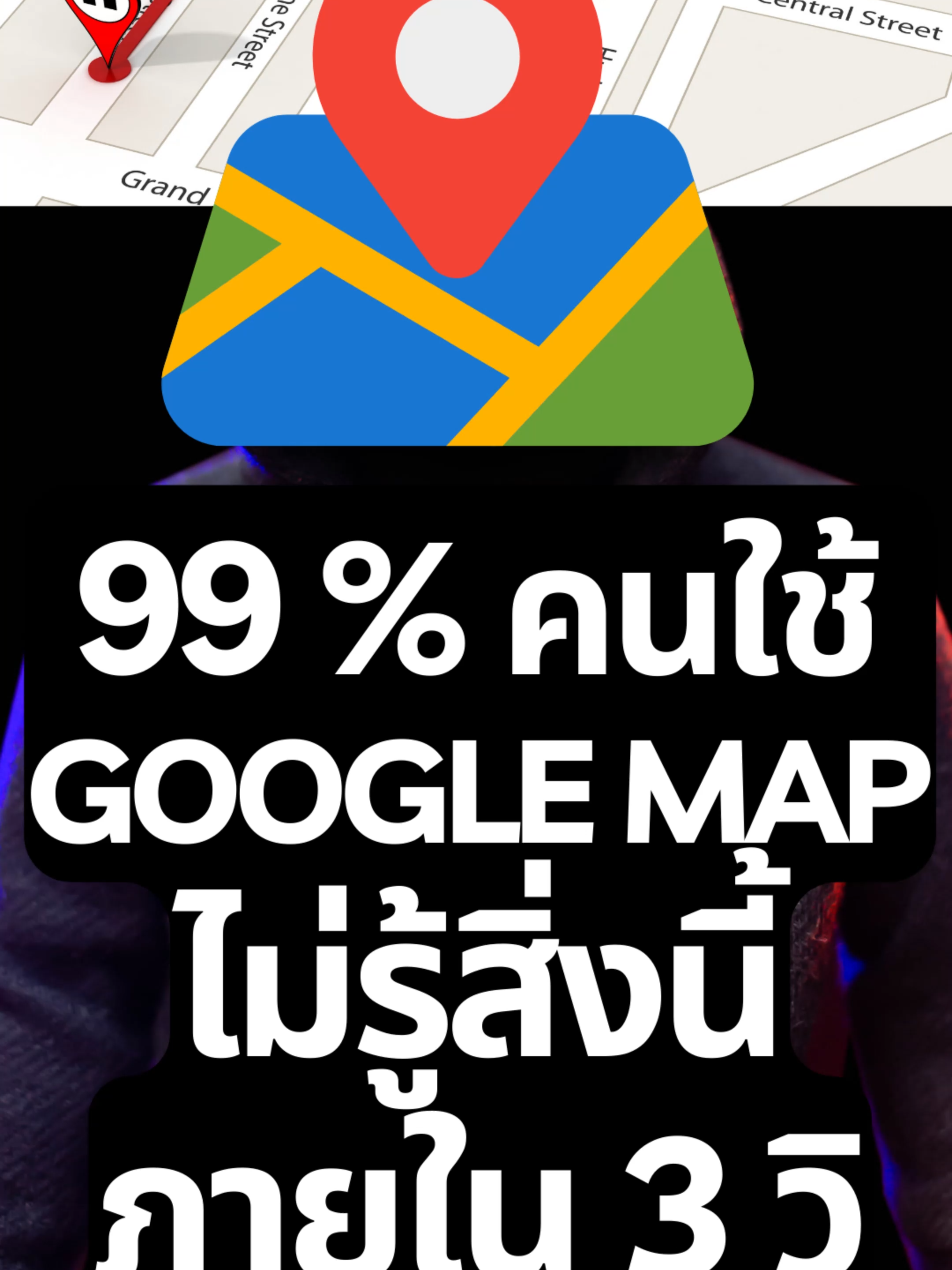 [13วิ] คนใช้ Google Map ไม่รู้สินี้ #googlemaps #googlemap #googlemapstricks #ขับรถ #ขับรถเล่น #ขับรถเที่ยว #เดินทาง #เดินทางไกล #ขับรถยนต์ #เบียร์ไอที#รู้รอบไอที