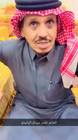 #مشاهير_تيك_توك #الشاعر ناصر مرسال