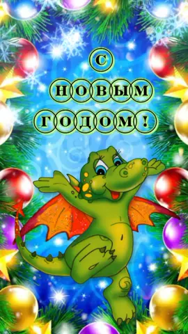 С Новым годом!