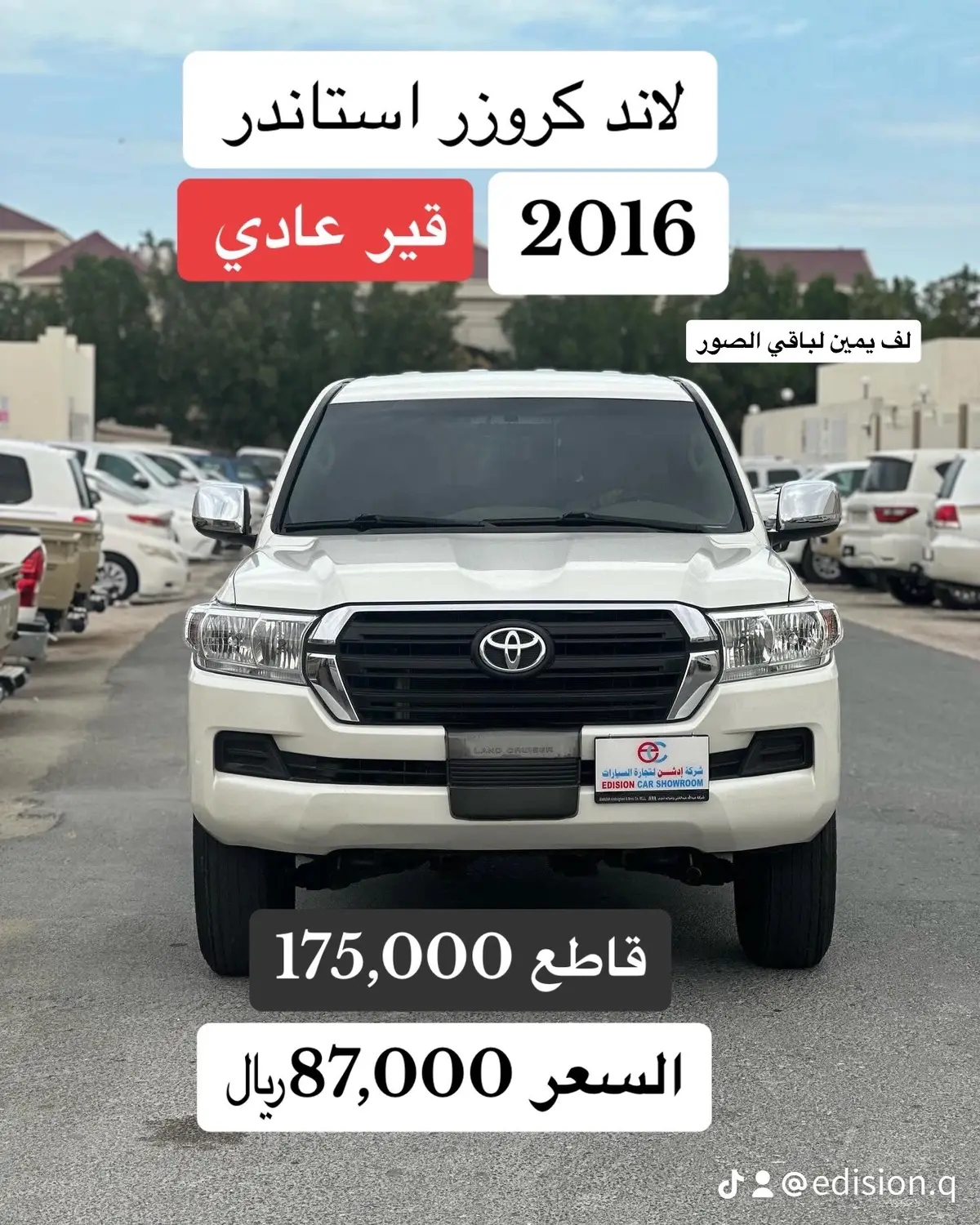 لاند كروزر ستاندر قير عادي موديل 2016 قاطع 175,000 تم صبغة بالكامل تجديد السعر 87,000 ﷼ متوفر لدى شركة ادشن    *انستغرام : edision.car سناب شات : edisioncar ‏Tiktok : edision.q   📞 : 55815323* #شركة_ادشن_لتجارة_السيارات  *لمتابعة قناة شركة إدشن  اضغط على الرابط ادناة * ‏https://whatsapp.com/channel/0029VaFfQzC6hENlLfFbFD3B