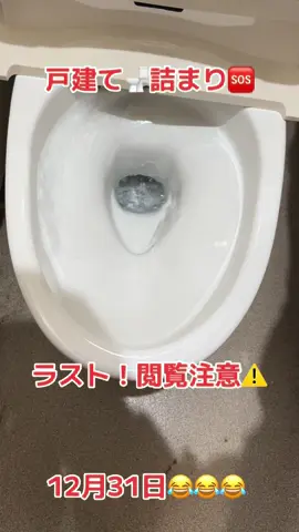 #噂の洗管屋 やっぱり来たか😂年末のトイレ🚽詰まり🆘緊急対応🆘やっぱり😂犯人はコイツだ！😱
