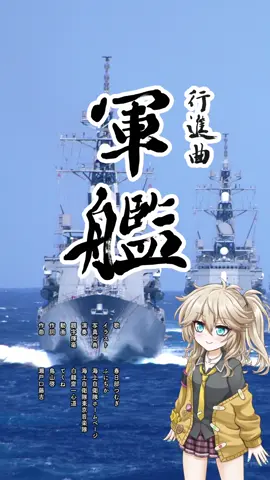 自由に使わせていただける素材があったので歌ってもらったー #軍艦行進曲 #春日部つむぎ #海上自衛隊