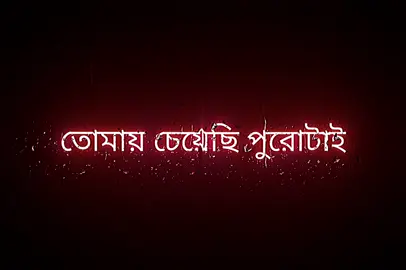 আমি তোমার দ্বিধায় বাঁচি! #lyricssong #song #banglasong #lyrics 