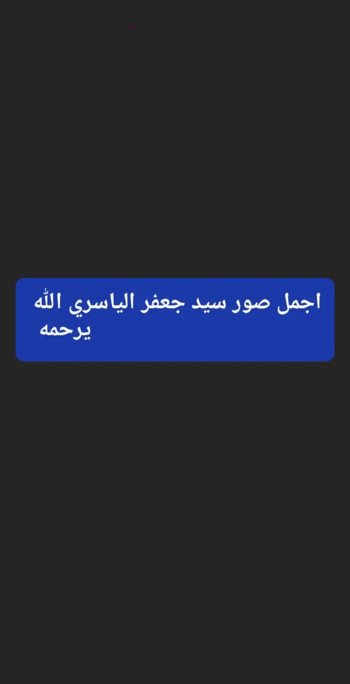 #سيد_جعفر_الياسري #اجمل-صور-سيد-جعفر-الياسر