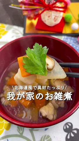 【365日時短料理】我が家のお雑煮♡♡ ⁡ ⁡ お出汁がおいしい♡ 北海道風で具材がたっぷり♪ ⁡ 今年もよろしくお願いします❤️𓂃 𓈒 ⁡ ⁡ 2人前 ⏰所要時間20分 ⁡ □にんじん1/3本 □大根10cm □しいたけ2個 □鶏もも肉150g A出汁800ml A醤油・みりん・白だし 各大さじ2 砂糖大さじ1 □切り餅2個 ⁡ 1 にんじん・大根はいちょう切りにする。 しいたけは細切りにする。 鶏もも肉はひと口に切る ⁡ 2 鍋にAと具材を入れて中火にかける。 ⁡ 3 沸騰したらアクを取り、 弱火で10～15分程煮込む。 ⁡ 4 オーブントースターで切り餅を5分焼く。 ⁡ 5 器に盛りみつばをのせる。 ⁡ ⁡ ⁡ 投稿が良いと思ったらイイネお願いします︎👍🏻 ̖́- 作ってほしいものがあったらぜひコメントしてね💬 ⁡ ⁡ #あぴ鶏もも肉料理 #あぴにんじん料理 このタグからほかのレシピも見れます🏷𓈒𓏸︎ ⁡ ⁡ ⁡ ⁡ ⁡ ⁡ #時短料理 #時短レシピ #簡単ごはん #簡単料理レシピ  #年越しそば #お雑煮 #年末年始 #お正月準備  #お正月ごはん #新年度スタート #新年のご挨拶  #あけましておめでとう #出汁 #お煮しめ #お正月