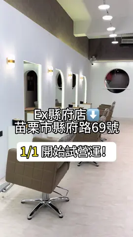 苗栗縣府店 1/1開始試營運了 歡迎各位朋友蒞臨❤️ #苗栗美髮 #美髮沙龍 #設計師日常 #試營運 #開幕 #苗栗縣政府 