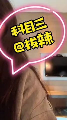 按愛心加關注，看更多好友影片。 #科目三 #美女  #舞蹈  #熱門  #上熱門 #推薦  #上推薦  #熱門推薦 