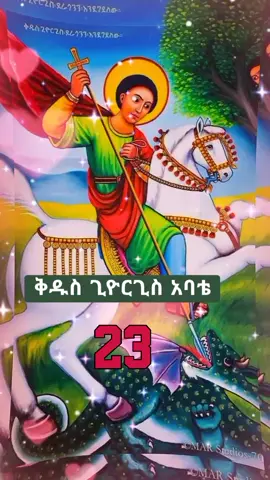 #CapCut #ጊዮርጊስ_ሰማዕት #23 #አሜን_አሜን_አሜን🙏❤💒🤲❤🤲 #መዝሙር_ዘኦርቶዶክስ_ተዋህዶ #እንኳን_አደረሳችሁ_አደረሰን #nadnah12 #trending 
