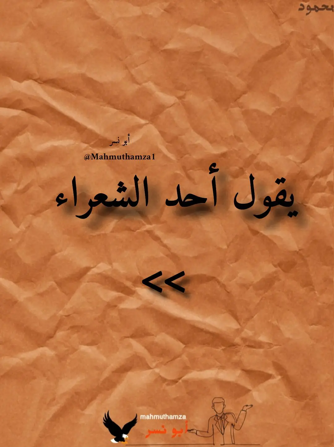 #بلال_الحسين #شعر #عروة_أبن_الورد_شعراء_الجاهلية_العرب #قال_ابو_الطيب_المتنبي📜📚 #فولو_لايك_اگسبلور #mahmut_hamza1 #أمرؤ_القيس #نزار_قباني؟ #الزير_سالم #محمود_درويش🤎✨ #عروة_بن_الورد #يالله_سنة_النهوض_بأزن_الله #عبسي_مكس #لايك #الكون_عيناك_لاالشمس_ولاالقمر #محمود_الحسنات #محمود_الجبليtiktokarabمشاهدات #الشعب_الصيني_ماله_حل😂😂 