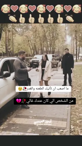 ما أصعب ان تأتيك الطعنه والغدر من شخص كان غالي عليك#اكسبلورexplore خانت حبيبها من أجل المال 💔