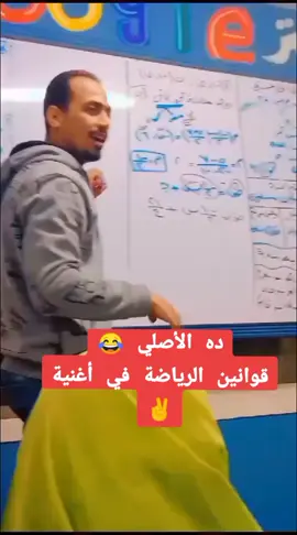 بعد الحركة الفكاهية دي محدش نسي قانون 😂 هتحفظوا القوانين يعني هتحفظوها 😂✌#البروف #وجدي_الفخراني #الرياضة_مع_الفخراني_شكل_تاني #الصف_الثالث_الاعدادي #الشهادة_الاعدادية #رياضيات_خطوه_بخطوه 