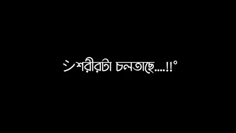 -রুহটা হয়ে গেছে ক্লান্ত🙂😅💔....!!° #lyrics__mamun⚡#foryou  #tangail_madhupur_editors🔥 #avc_editors_🌿 #blckscreen #bd__editz🇧🇩🔥 #ar_2_editors⚡🇧🇩 #bdcontent🔥 #foryoupage #bdcontent_creators🔥 #growmyaccount #ownvoice #foryou@For You House ⍟ @💫🦋Off line🦋💫 @For You @TikTok Bangladesh @omoralawsonfire07 @Omor Always On Fire 