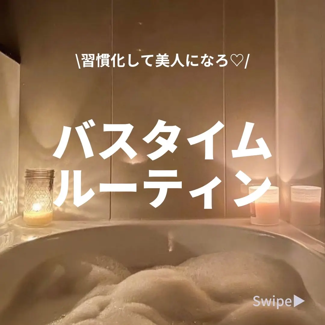 美人になれるバスタイムルーティン🛁✨ 毎日の小さい積み重ねがキレイを作ります。 是非、保存をしていつでも見返せるようにしてください😌🤍 #バスタイムルーティン #ルーティン #ナイトルーティン #johnmastersorganics #shein購入品 #shein #lauramercier #ローラメルシエ #biorèu #dove #クリーミースクラブ #自分磨き