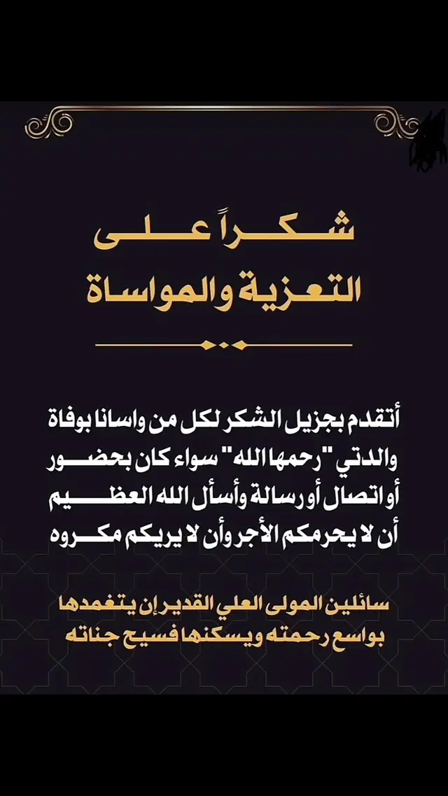 #وفاة#والدتي#والدي#اموات_المسلمين#دعاء#الميت#جبر_الخواطر#اجبر_قلوبنا_يا_الله#تعزية#عزاء#الفقيده#الفقيد#الغاليه#الغالي#الوالدين