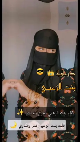 #بنت_الزعبي #زعبيه #زعبيه❤🔱 #حورانيه😌👑بنت_شيوخ😌👑 #درعا_درعاوية_حوران_حورانية #درعا #حوران #أكسبلور 