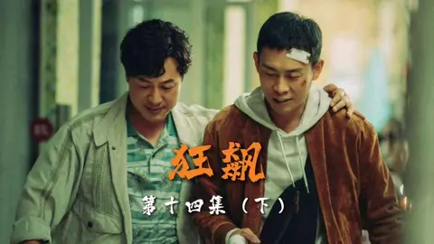 第42集｜安欣挑動李有田和高啟強對著幹#狂飆 #安欣 #高啟強 #張頌文 #張譯 #推薦 