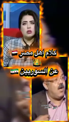 كلام أهل مصر عـالسوريين🇪🇬☝🏻💚#اكسبلورexplore #سوريا_مصر #الساروت #المصمم_أبو_أحمد🦅🔝 #الشمال_السوري #الثورة_السورية #viral #fyp #الثورة_مستمرة_ونحنا_مستمرين #الثورةالسورية #نسمة_الثورة 