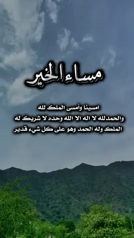 أمسينا وامسى الملك لله #اذكار_المساء #مساء_الخير #اكسبلورexplore #foryoupage #quran #fyp #fypシ #سبحان_الله_وبحمده_سبحان_الله_العظيم #اللهم_صل_على_نبينا_محمد 