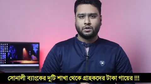 সোনালী ব্যাংকের দুটি শাখার গ্রাহকের একাউন্ট থেকে টাকা গা'য়ে'ব ! সোনালী ব্যাংক একাউন্ট সেভিংস  #sonalibank #bankbd #bank #banknews 