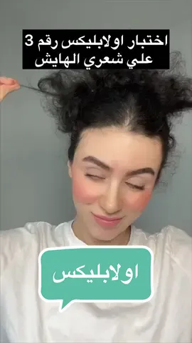 ليه OLAPLEX مصنف عالميا رقم ١ لعلاج مشاكل الشعر ؟!! عشان ببساطه اي مشكله بتواجه شعرك حلها مع OLAPLEX 🌟 لانه الوحيد الي بيعيد الحياه لشعرك عن طريق اعاده بناء روابط الشعر الداخليه مع الترطيب العميق للشعر ودا بيخليه هو الحل المثالي لمشاكل كتير زي ‏‎التقصف ، مشاكل الصبغه و البروتين ‏‎ الهيشان والشعر الباهت ‏‎مشاكل الحراره و مشاكل تانيه كتير.. ‏‎*النتيجه بتبان مع اول استخدم 🌟 ‏‎*امن تماما علي الحوامل والاطفال🌟 ‏‎*تقدري تستخدميه بنفسك في البيت 🌟 … ‏. ‏. ‏. ‏⁧ #الرياض⁩ ⁧ #السعودية⁩ ⁧ #لغلوغ⁩ ⁧ #شفط⁩ ⁧ #اللغلوغ⁩ ⁧ ⁩ ⁧ #اكسبلور⁩#شفط_اللغلوغ #شفط_اللغلوغ_بالفيزر #شفط_اللغلوقه  #جراحة_تجميل⁩ ⁧ #عناية⁩ ⁧ #نضارة⁩ ⁧ #عروض⁩ ⁧ #تجميل_الانف⁩ ⁧ #شفط_الدهون⁩ ⁧ #حقن_الدهون⁩ ⁧ #الرياض_الآن⁩ ⁧ #مشاهير⁩ ⁧ #مشاهير_العرب⁩ ⁧ #عروض⁩ ⁧ #خصومات⁩ ⁧ #فيزر⁩ ⁧ #زراعه_شعر⁩ ⁧ #تثدي_الرجال⁩ ‏⁧ #عروض⁩ ⁧ #مسابقة⁩ ⁧ #خصومات⁩ ⁧ #تجميل⁩  ⁧ #مشاهير⁩ ⁧ #عناية⁩ ⁧ #نضارة_الوجه⁩ ⁧ #جراحة⁩ ⁧ #تجميل⁩ ⁧ #تجميل_الانف⁩ ⁧ #شفط_الدهون⁩ ⁧ #حقن_الدهون⁩ ⁧ #فيزر⁩ ⁧ #تثدي_الرجال⁩ ⁧ #فيلر⁩ ⁧ #بوتكس⁩ ⁧ #وصفات⁩ ⁧ #المملكة_العربية_السعودية⁩ ⁧ #اخبارالسعودية⁩#morocco #algeria #saudiarabia #dubai #kuwait #doha #jeddah #fypシ #fypシ゚viral #foryou #foryoupage #explorepage #explore #rinoplastia #rino  #burundolgusu #rinoplasty #rough  #olaplexbun #olaplextreatment #o#olaplexsupportus  
