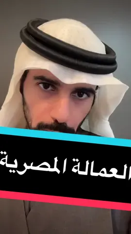 العمل في السعودية #العمالة_المصرية_بالسعودية #مصر #القاهرة #العمل_في_الخارج #المغتربين #مصري #سباكة #نجارة #لحام #كهربا #مصرية #الاهلي #الزمالك #تيك_توك_مصر #المملكه_العربيه_السعوديه #جدة #الرياض #الخبر #مكة #المدينة_المنورة #العمالة_الوافدة  #سعودة #توطين #قوانين #محامي_سعودي #المحامي_السعودي #المحامي_الرمادي #رحمان_رمادي #المحامي_رحمان_رمادي #السادة #الاشراف_بني_هاشم  #قحطان  @Rahman Ramadi المحامي 🇸🇦 