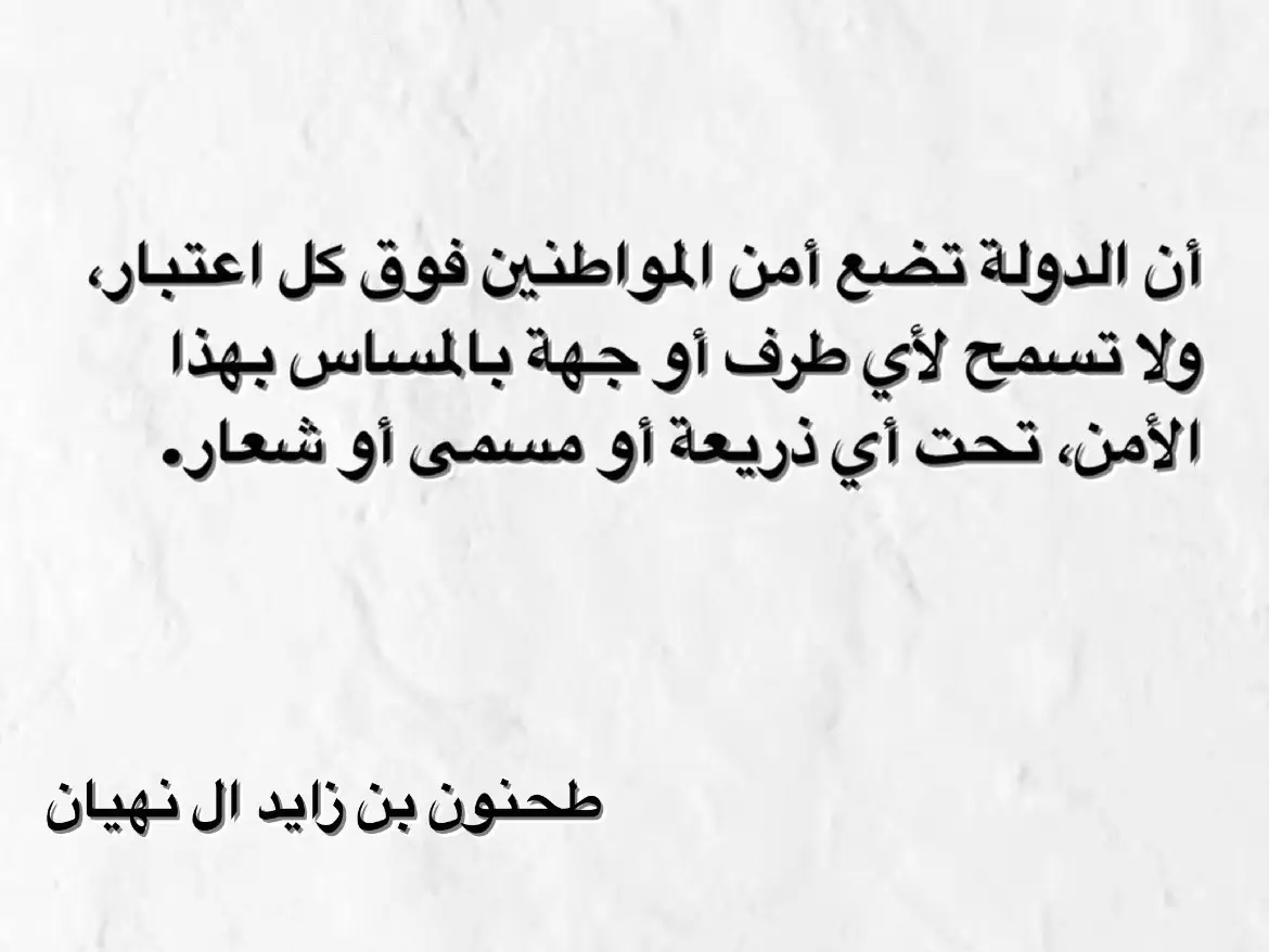 لهذا السّباب الأمارات تعيشّ بأمن وامان🇦🇪🔥 #طحنون_بن_زايد #f #fyp #foryou #fypシ #foryoupage #fy #fypシ゚viral #foryourpage #fypage #trending #trend #explore #اكسبلورexplore #4u #4upageシ #الامارات #ابوظبي #العين #دبي #2024 #ال_نهيان #viral #explorepage 