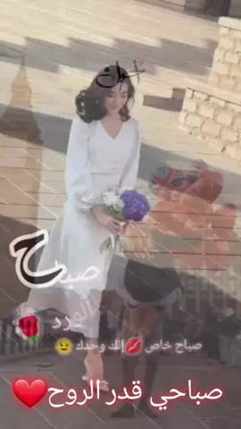 # صباح❤السعاده🙈الي بيلبقلوو❤🙈#صباحكم_سعادة_لاتنتهي #صباح_الحب_والسعاده_لجميع_المتابعين♡🌹💞🥰😍 #اميرتي_ومملكتي🥺😍❤️ #صباح_الورد_و_السعادة_لاجمل_قلوب🌹🦋 #تركيا_اسطنبول_العراق_سوريا_مصر_االسعودية #تاغ_لحدا_حابب_تهدي_هل_مقطع❤️😍 #صباح_البك_الطيب_الحنون❤ #صباحي_انت_بكل_تفاصيلك #٨ــ❥ــہہـــہـ٨ـہہ🧿 #تاغ_لحدا_حابب_تهدي_هل_مقطع❤️😍 #تاغ_لحدا_تهديه_الاقتباس_والفيديو😍 #قتباسات #صباح_الحب_والسعاده 