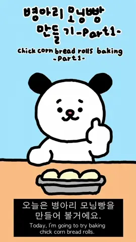 빵그리의 병아리 모닝빵 만들기! -1탄- #happy #해피 #빵그리 #빵아지 #banggri #cute #fun #fyp #foryou #foryoupage #foryourpage 