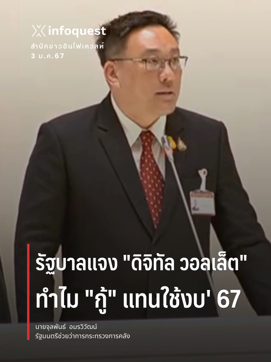 รัฐบาลแจง #ดิจิทัลวอลเล็ต ทำไม กู้ แทนใช้งบ' 67 #อภิปรายงบประมาณปี67 #เศรษฐกิจไทย  #จีดีพี #เงินเฟ้อ #งบประมาณรายจ่ายประจําปี2567 #อินโฟเควสท์