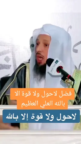 #لاحول_ولا_قوة_الا_بالله #سعدالعتيق #أدعيه_أذكار_تسبيح_دعاء_استغفار #لااله_الا_انت_سبحانك_اني_كنت_من_ظالمين #fyp #foryoupage #MH7 #explore 
