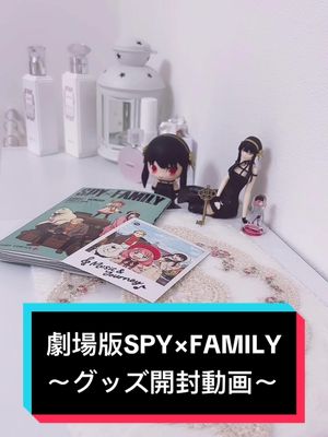 【#spyxfamily 】劇場版SPY×FAMILY 限定グッズ開封動画🌹！ 以前LIVE配信にてグッズを開封いたしましたが、見れなかった方々から、『開封動画見たい！！』 とお声があったので、切り抜きを作成いたしました☺️💕 結構長めですが、もし良かったら最後までご視聴ください🥰🫶 ⟡.· ⎯⎯⎯⎯⎯⎯⎯⎯⎯⎯⎯⎯ ⟡.· #ヲタ活 #ぼっちオタク #ぼっち #オタクの休日vlog #オタ活 #オタク  #オタクの休日 #Vlog #オタクの幸せ  #声真似 #声マネ #spy×family #spy_family #spyfamily #yorforgerspyxfamily #spyxfamilyyorforger #spyxfamilyyor #yorfogeredit  #yorforger  #スパイファミリー #ヨルフォージャー  #劇場版 #劇場版スパイファミリー #劇場版スパイファミリーコードホワイト #劇場版spy_family #劇場版spy×family #切り抜き #切り抜き動画 #グッズ開封 #グッズ開封動画 #開封の儀 #開封  @てぃあ🧸🥀＠配信者 