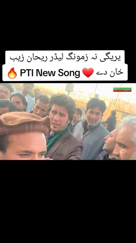 Zmung leader Rehan Zeb Khan dy #RehanZebKhan #FakhryBajaur #BajaurKaptan #باجوڑ_کپتان_کا #CandidateNA8 