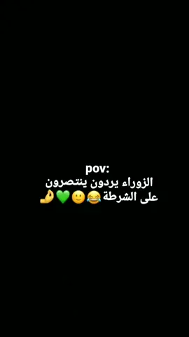 نذكرهم شويه طليان الزعيم العاريه💚😂😂😂#القيثارة_الخضراء_قصه_عشق_لا_ينتهي🎻💚 #القيثاره_تعزف_احلى_الحانها🎻💚👌 #الشرطاويه💚♡ #نادي_الشرطة_العراقي_جماهير_الشرطة #محمود_المواس #الشرطة #علاء_عبد_الزهرة 