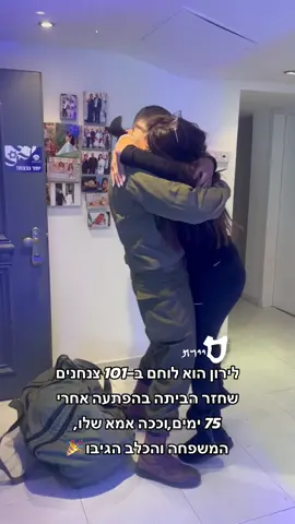 אין מרגש מזה ❤️‍🔥  #foryou #idf
