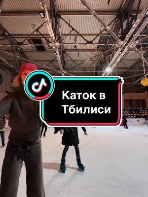 А вы катаетесь?⛸️ #тбилиси #тбилисигрузия #tbilisi2024 