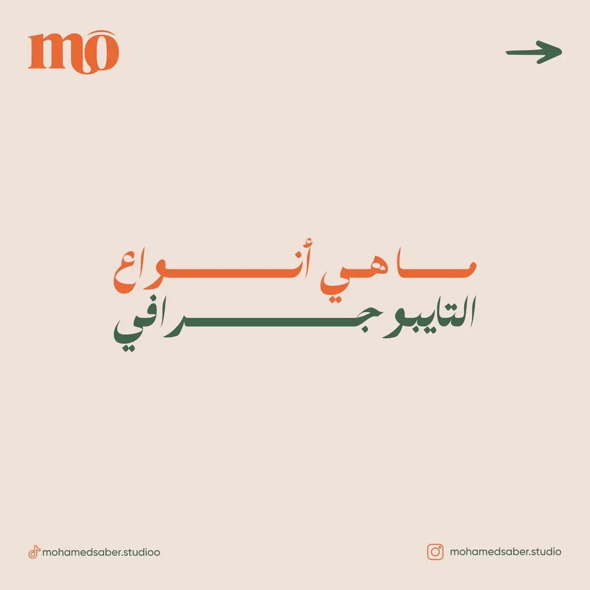 ﻣﺎ ﻫـﻲ أﻧــــــــﻮاع اﻟﺘﺎﻳﺒﻮﺟـــﺮاﻓﻲ في مجال الجرافيك #fyp #graphicdesign #graphicdesigner #مصمم_جرافيك #نصائح_مصمم 